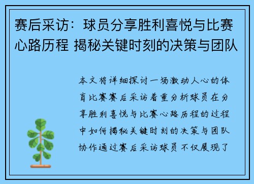 赛后采访：球员分享胜利喜悦与比赛心路历程 揭秘关键时刻的决策与团队协作