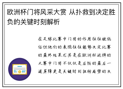 欧洲杯门将风采大赏 从扑救到决定胜负的关键时刻解析