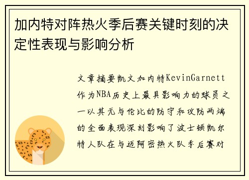 加内特对阵热火季后赛关键时刻的决定性表现与影响分析