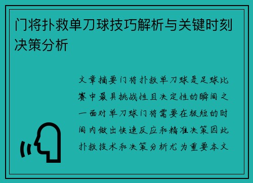 门将扑救单刀球技巧解析与关键时刻决策分析