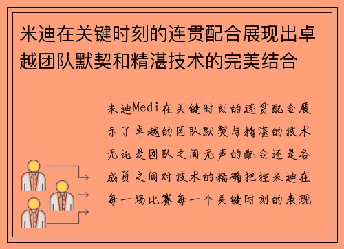 米迪在关键时刻的连贯配合展现出卓越团队默契和精湛技术的完美结合