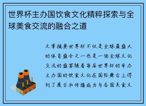 世界杯主办国饮食文化精粹探索与全球美食交流的融合之道