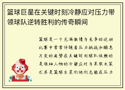 篮球巨星在关键时刻冷静应对压力带领球队逆转胜利的传奇瞬间