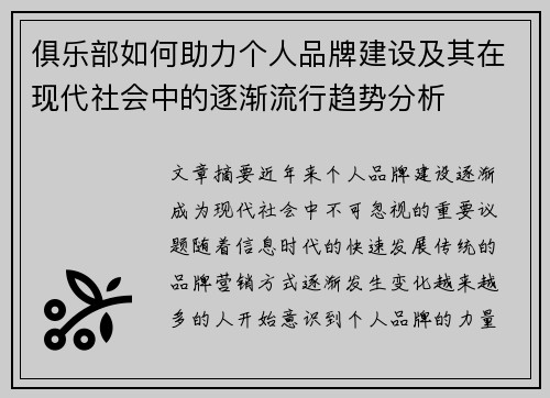 俱乐部如何助力个人品牌建设及其在现代社会中的逐渐流行趋势分析