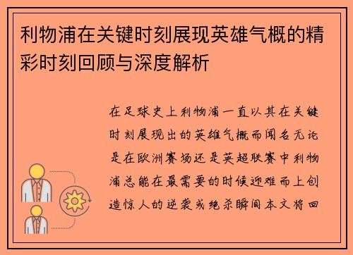 利物浦在关键时刻展现英雄气概的精彩时刻回顾与深度解析