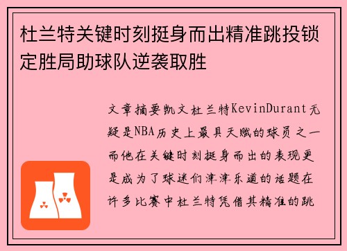 杜兰特关键时刻挺身而出精准跳投锁定胜局助球队逆袭取胜