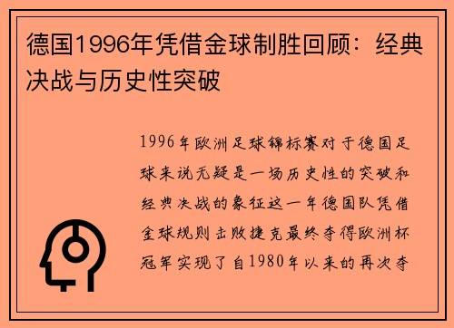 德国1996年凭借金球制胜回顾：经典决战与历史性突破
