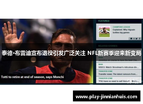 泰德·布雷迪宣布退役引发广泛关注 NFL新赛季迎来新变局