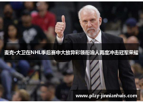 麦克·大卫在NHL季后赛中大放异彩领衔油人再度冲击冠军荣耀
