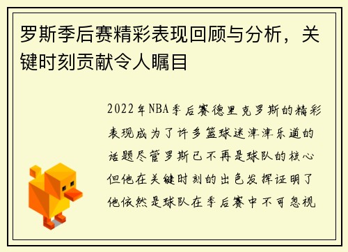 罗斯季后赛精彩表现回顾与分析，关键时刻贡献令人瞩目