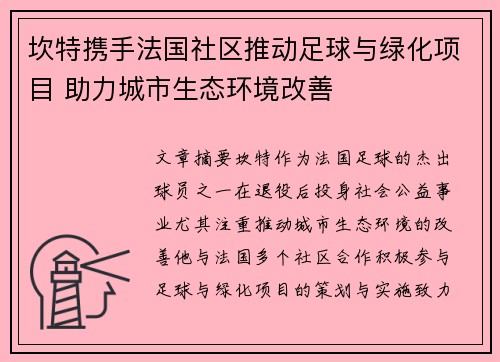 坎特携手法国社区推动足球与绿化项目 助力城市生态环境改善