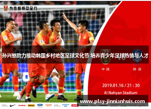 孙兴慜助力推动韩国乡村地区足球文化节 培养青少年足球热情与人才
