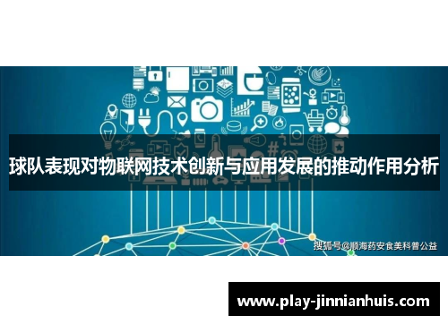 球队表现对物联网技术创新与应用发展的推动作用分析