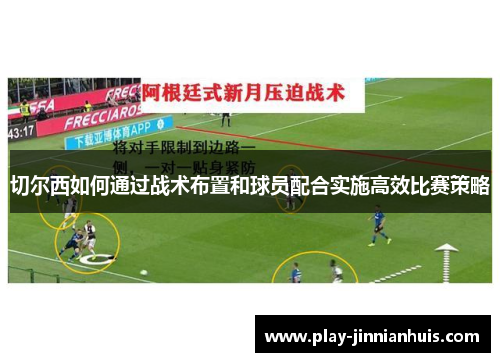 切尔西如何通过战术布置和球员配合实施高效比赛策略