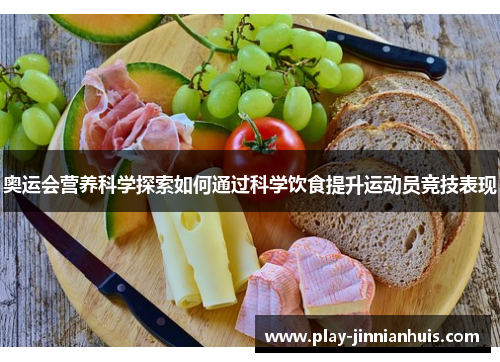奥运会营养科学探索如何通过科学饮食提升运动员竞技表现