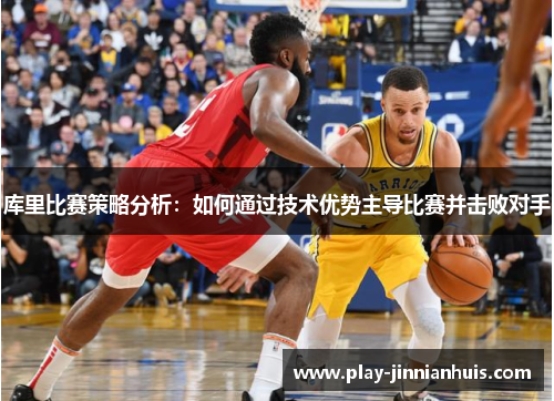 库里比赛策略分析：如何通过技术优势主导比赛并击败对手