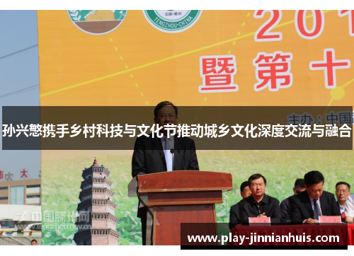 孙兴慜携手乡村科技与文化节推动城乡文化深度交流与融合