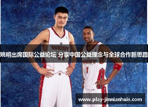 姚明出席国际公益论坛 分享中国公益理念与全球合作新思路
