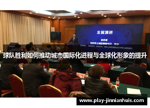 球队胜利如何推动城市国际化进程与全球化形象的提升