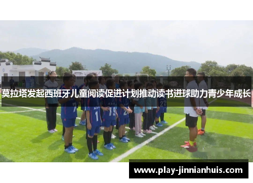莫拉塔发起西班牙儿童阅读促进计划推动读书进球助力青少年成长