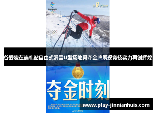谷爱凌在崇礼站自由式滑雪U型场地勇夺金牌展现竞技实力再创辉煌