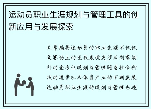 运动员职业生涯规划与管理工具的创新应用与发展探索