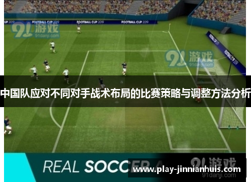 中国队应对不同对手战术布局的比赛策略与调整方法分析