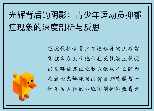 光辉背后的阴影：青少年运动员抑郁症现象的深度剖析与反思