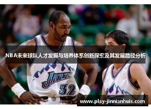 NBA未来球队人才发掘与培养体系创新探索及其发展路径分析