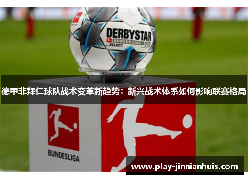 德甲非拜仁球队战术变革新趋势：新兴战术体系如何影响联赛格局