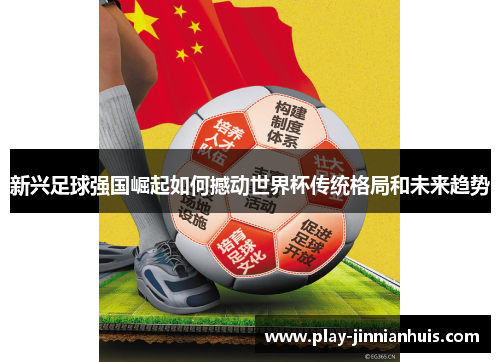 新兴足球强国崛起如何撼动世界杯传统格局和未来趋势