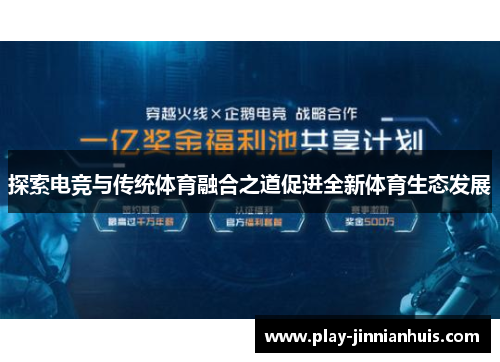 探索电竞与传统体育融合之道促进全新体育生态发展