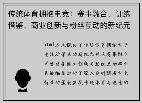 传统体育拥抱电竞：赛事融合、训练借鉴、商业创新与粉丝互动的新纪元