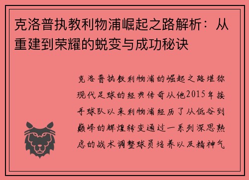 克洛普执教利物浦崛起之路解析：从重建到荣耀的蜕变与成功秘诀