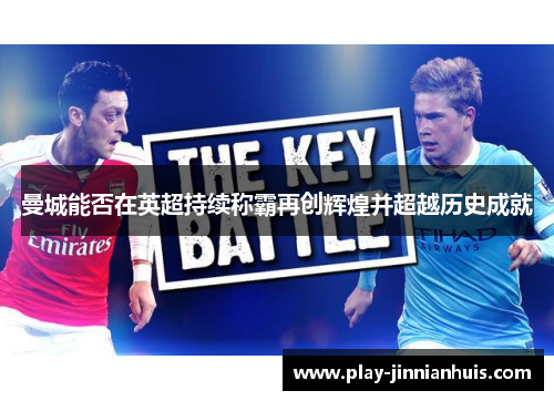 曼城能否在英超持续称霸再创辉煌并超越历史成就