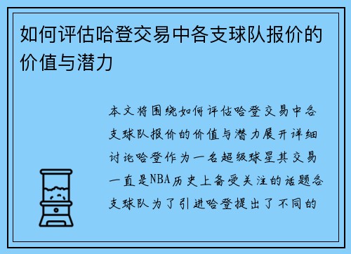 如何评估哈登交易中各支球队报价的价值与潜力