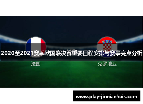 2020至2021赛季欧国联决赛重要日程安排与赛事亮点分析