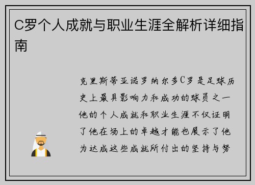 C罗个人成就与职业生涯全解析详细指南