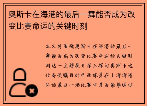 奥斯卡在海港的最后一舞能否成为改变比赛命运的关键时刻
