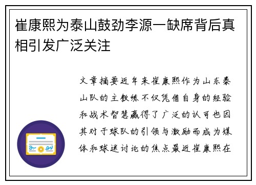 崔康熙为泰山鼓劲李源一缺席背后真相引发广泛关注