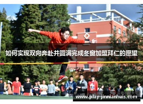 如何实现双向奔赴并圆满完成冬窗加盟拜仁的愿望