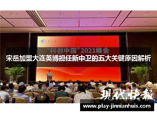 宋岳加盟大连英博担任新中卫的五大关键原因解析