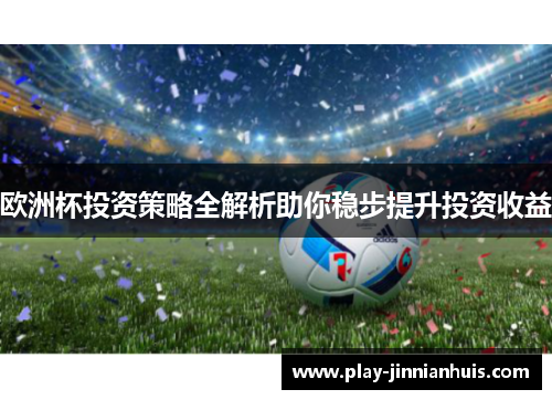 欧洲杯投资策略全解析助你稳步提升投资收益