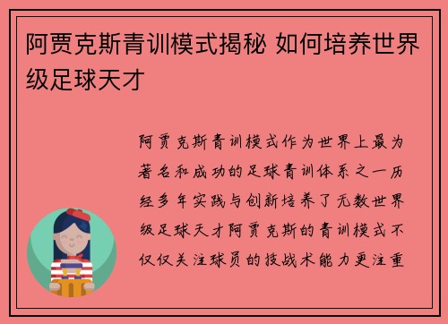 阿贾克斯青训模式揭秘 如何培养世界级足球天才