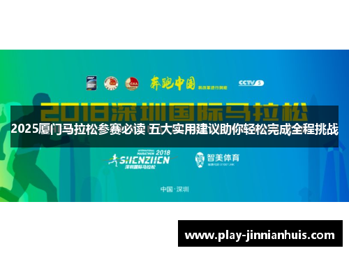 2025厦门马拉松参赛必读 五大实用建议助你轻松完成全程挑战