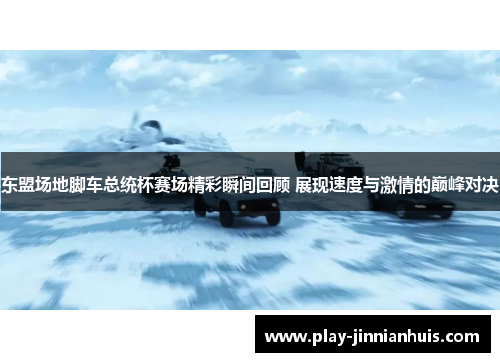 东盟场地脚车总统杯赛场精彩瞬间回顾 展现速度与激情的巅峰对决