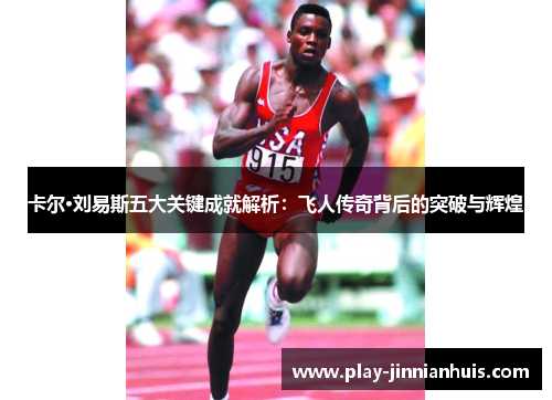 卡尔·刘易斯五大关键成就解析：飞人传奇背后的突破与辉煌