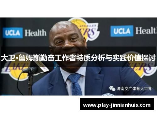 大卫·詹姆斯勤奋工作者特质分析与实践价值探讨
