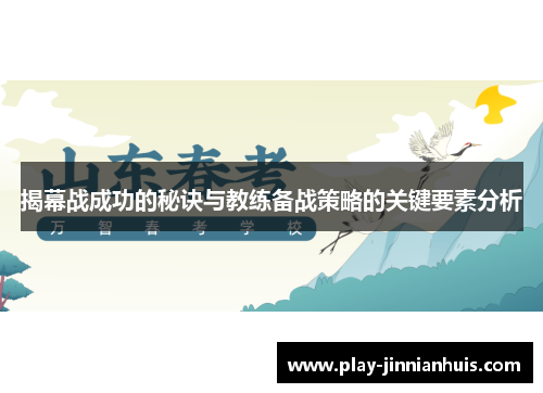 揭幕战成功的秘诀与教练备战策略的关键要素分析