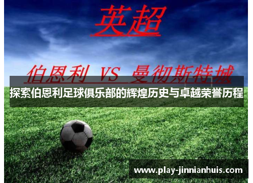 探索伯恩利足球俱乐部的辉煌历史与卓越荣誉历程